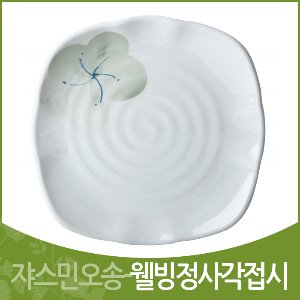 쟈스민오송-웰빙정사각접시