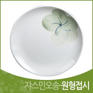 쟈스민오송-원형접시
